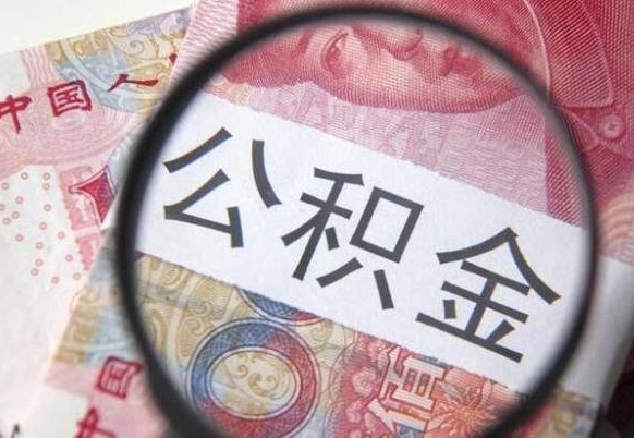 青海离职公积金提出金额（离职公积金提取额度）