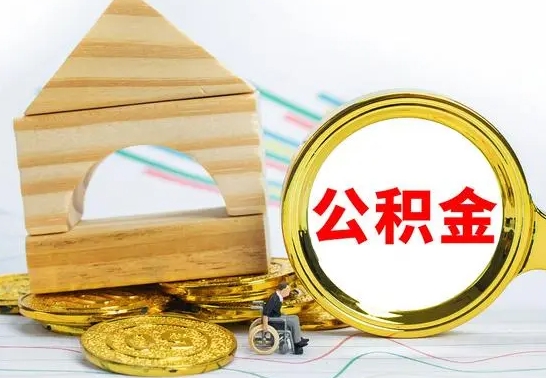 青海公积金离职能取出吗（公积金离职能取么）